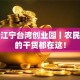 探秘江宁台湾创业园丨农民转型的干货都在这！