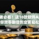 创业者必看！这10款软件App让你效率翻倍创业更轻松