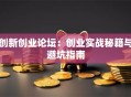 创新创业论坛：创业实战秘籍与避坑指南