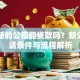 刚注册的公司能贷款吗？新公司申请条件与流程解析