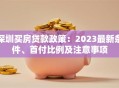 深圳买房贷款政策：2023最新条件、首付比例及注意事项