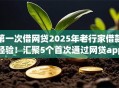 第一次借网贷2025年老行家借款经验！汇聚5个首次通过网贷app借钱
