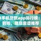 2023手机贷款app排行榜：快速到账、低息靠谱推荐