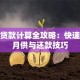 房价贷款计算全攻略：快速掌握月供与还款技巧