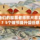为啥他们的股票老师照片总显专业？5个细节提升信任感