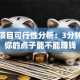 创业项目可行性分析：3分钟搞懂你的点子能不能赚钱