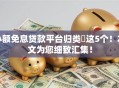 小额免息贷款平台归类​这5个！本文为您细致汇集！
