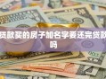 贷款买的房子加名字要还完贷款吗
