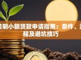 昆明小额贷款申请指南：条件、流程及避坑技巧