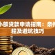 昆明小额贷款申请指南：条件、流程及避坑技巧