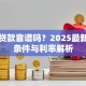 甜兔贷款靠谱吗？2025最新申请条件与利率解析