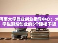 河南大学就业创业指导中心：大学生避坑创业的5个硬核干货