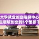 河南大学就业创业指导中心：大学生避坑创业的5个硬核干货