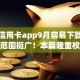 贷款信用卡app9月容易下款的能选的范围挺广！本篇隆重枚举这五个黑户借款app！