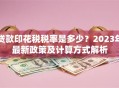 贷款印花税税率是多少？2023年最新政策及计算方式解析