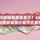 贷款印花税税率是多少？2023年最新政策及计算方式解析