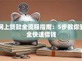 网上贷款全流程指南：5步教你安全快速借钱