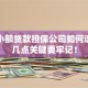 正规小额贷款担保公司如何选？这几点关键要牢记！