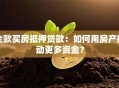 全款买房抵押贷款：如何用房产撬动更多资金？
