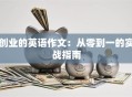 创业的英语作文：从零到一的实战指南
