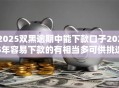 2025双黑逾期中能下款口子2025年容易下款的有相当多可供挑选的!本文细致聚合这五个网贷软件! 2025双黑逾期中能下款口子2025年容易下款的有相当多可供挑选的!本文细致聚合这五个网贷软件!