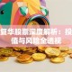 复旦复华股票深度解析：投资价值与风险全透视
