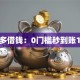 钱多多借钱：0门槛秒到账10万！