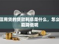 信用贷的贷款利息是什么，怎么能降低呢