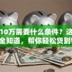 贷款10万需要什么条件？这些要点全知道，帮你轻松贷到钱！