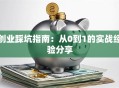 创业踩坑指南：从0到1的实战经验分享