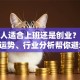 属虎人适合上班还是创业？性格、运势、行业分析帮你避坑！