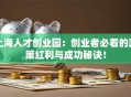 上海人才创业园：创业者必看的政策红利与成功秘诀！