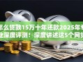 怎么贷款15万十年还款2025年专业深度评测！深度讲述这5个网贷十五万十年还的平台