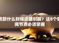 贷款什么时候还最划算？这8个时间节点必须掌握