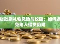 贷款刷礼物风险与攻略：如何避免陷入借贷陷阱