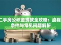 二手房公积金贷款全攻略：流程、条件与常见问题解析