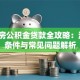 二手房公积金贷款全攻略：流程、条件与常见问题解析