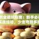 餐饮创业避坑指南：新手必看的5个实战经验，少走弯路多赚钱