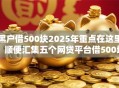 黑户借500块2025年重点在这里！顺便汇集五个网贷平台借500块黑户