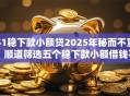 51稳下款小额贷2025年秘而不宣！顺道筛选五个稳下款小额借钱平台