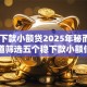 51稳下款小额贷2025年秘而不宣！顺道筛选五个稳下款小额借钱平台
