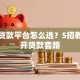 可靠贷款平台怎么选？5招教你避开贷款套路
