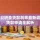 福州公积金贷款利率最新调整与贷款申请全解析