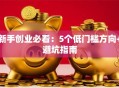 新手创业必看：5个低门槛方向+避坑指南