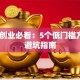 新手创业必看：5个低门槛方向+避坑指南