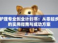 护理专业创业计划书：从零起步的实用指南与成功方案