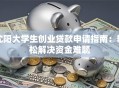 沈阳大学生创业贷款申请指南：轻松解决资金难题