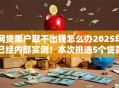 网贷黑户取不出钱怎么办2025年已经内部实测！本次挑选5个贷款黑户借不出钱口子