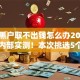 网贷黑户取不出钱怎么办2025年已经内部实测！本次挑选5个贷款黑户借不出钱口子