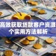 怎么高效获取贷款客户资源？15个实用方法解析